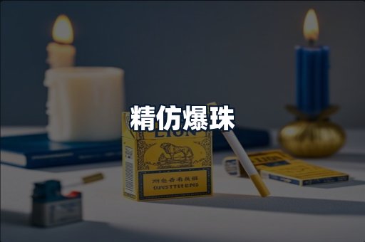 精仿爆珠